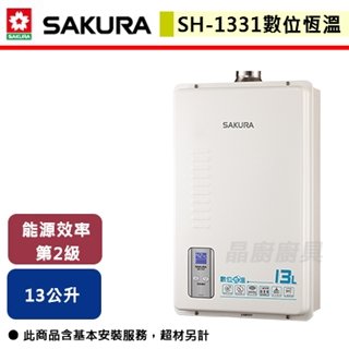 【櫻花】13L 數位恆溫熱水器 SH-1331(NG1/FE式)
