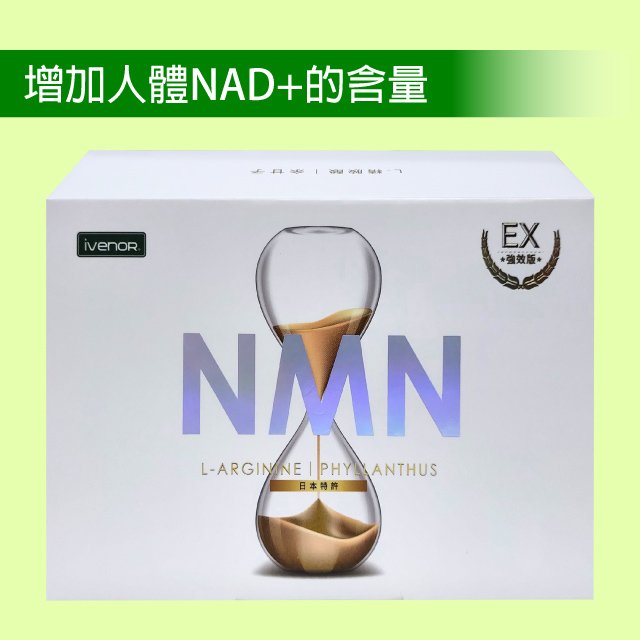 ►NMN EX版元氣錠加強版【iVENOR】NMN EX版元氣錠 599元(30粒)