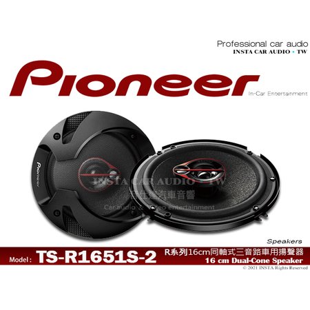 音仕達汽車音響 先鋒 PIONEER【TS-R1651S-2】同軸喇叭 6吋/6.5吋 三音路車用喇叭 公司貨300W