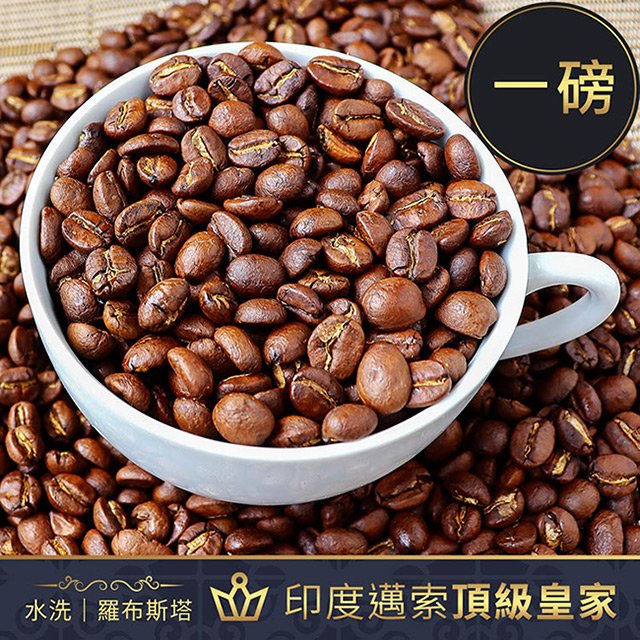 CoFeel 凱飛鮮烘豆印度邁索頂級皇家水洗羅布斯塔咖啡豆一磅【MO0068】(SO0121)