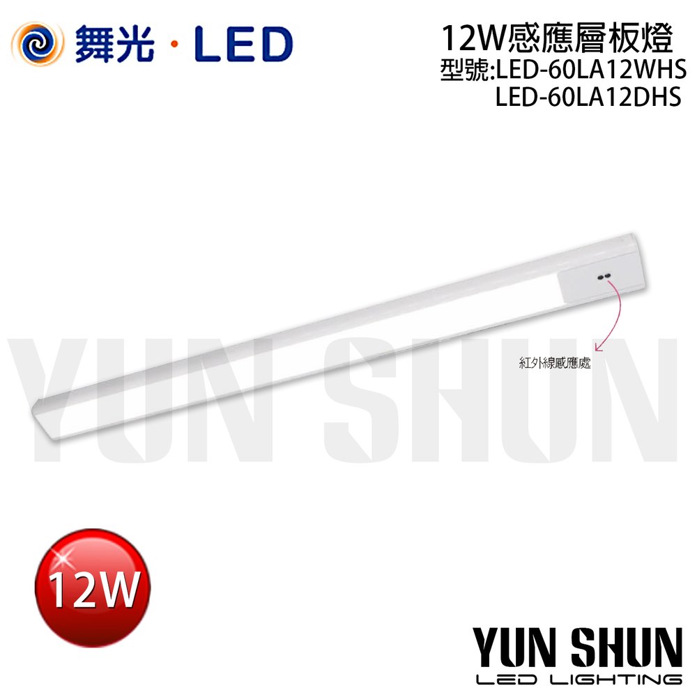 【水電材料便利購】舞光 LED-60LA12WHS (黃光) / LED-60LA12DHS (白光) 感應層板燈 12W 紅外線感應 (含稅)