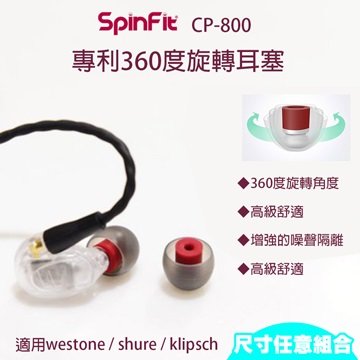 【宏華資訊】SpinFit CP800會動的矽膠耳塞 Westone/Shure/Klipsch適用(一卡兩對)