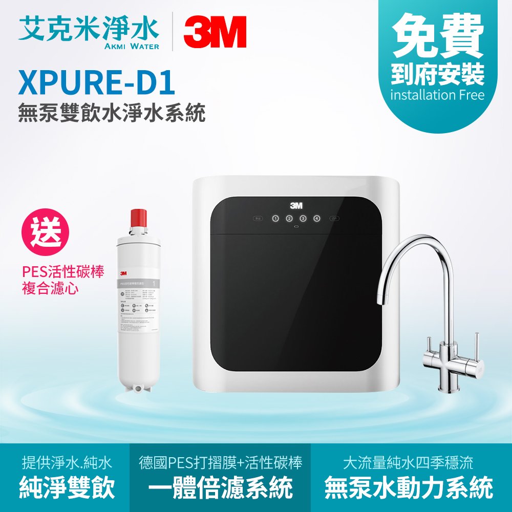 【3M】XPURE-D1 無泵雙飲水淨水系統