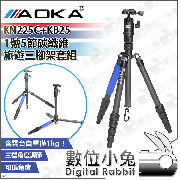 數位小兔【公司貨AOKA KN225C+KB25 1號5節碳纖維旅遊三腳架套組】球型