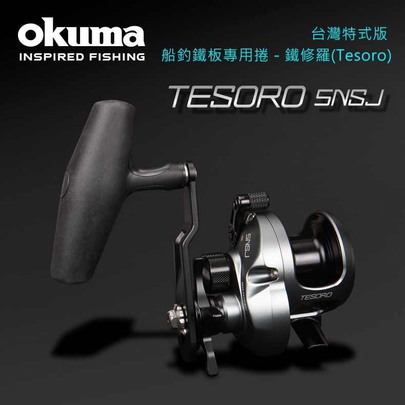OKUMA-鐵修羅TESORO 星狀剎車鼓式捲線器 5NSJ