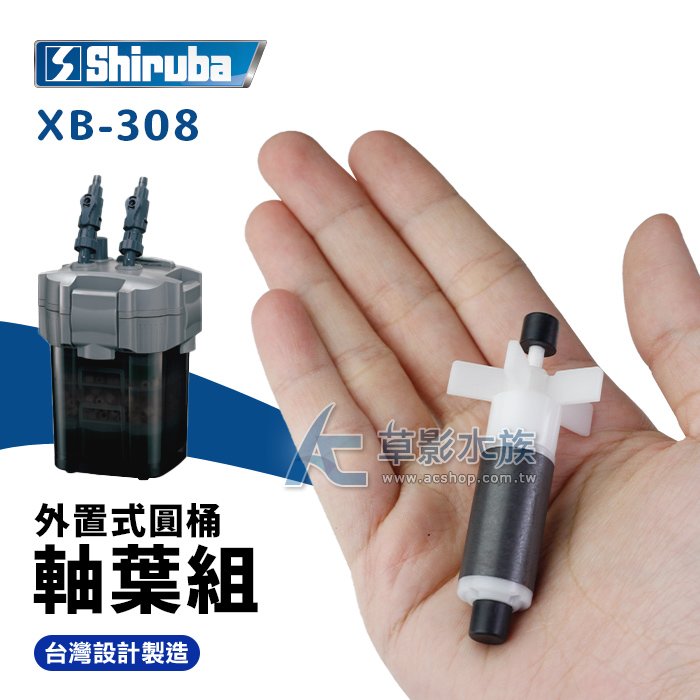 【AC草影】Shiruba 銀箭 XB-308 外置式圓桶過濾器軸葉組【一個】BFA06070