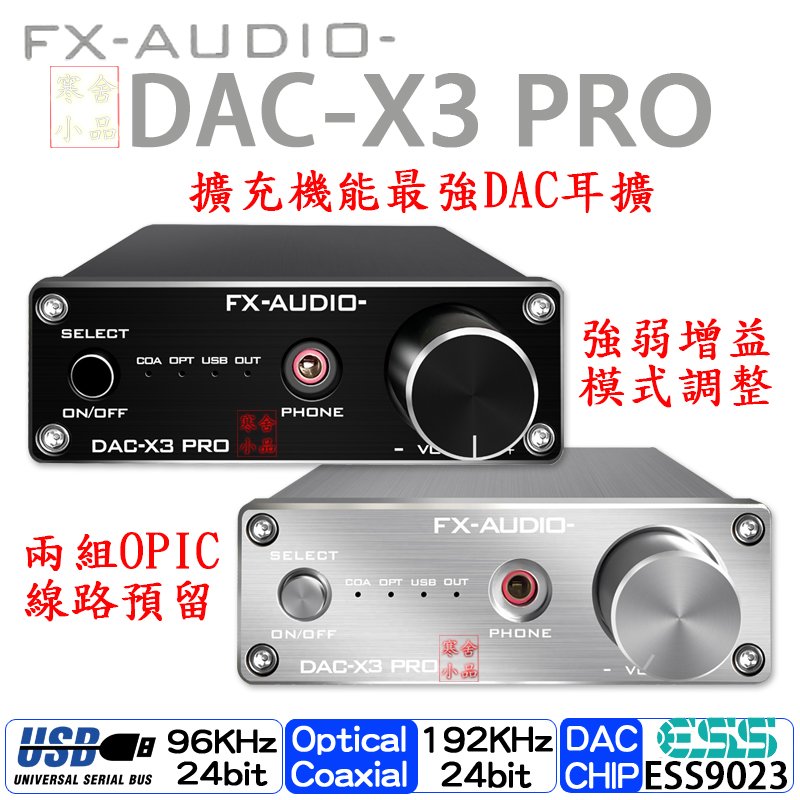 【寒舍小品】全新公司貨 FX-AUDIO DAC-X3PRO DAC 耳擴 保固一年 光纖_USB_同軸 耳機擴大機