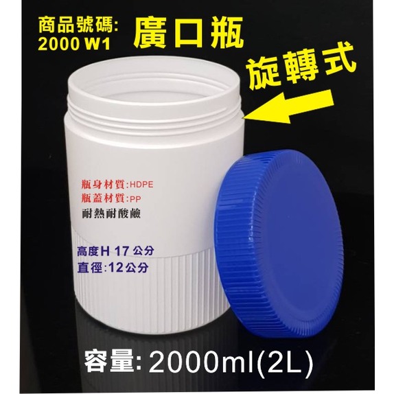 國壽堂-延吉貿易-HDPE廣口瓶耐熱耐酸鹼/2L2000ml/瓶蓋:旋轉式(藍白式)/商品編號:2000W1可存放酒精棉