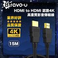 Bravo-u HDMI to HDMI 認證4K高畫質影音傳輸線(15m)