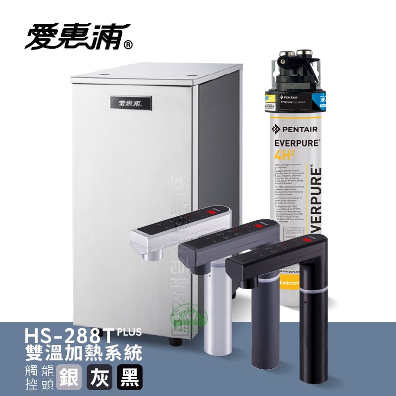 台灣愛惠浦 雙溫加熱系統單道式淨水設備 HS288T PLUS搭PURVIVE-4H2 316醫療級不銹鋼