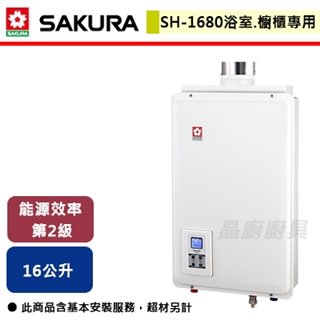 【櫻花】16L 供排平衡智能恆溫熱水器(浴室、櫥櫃專用) SH-1680(NG1/FF式)
