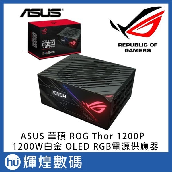 ASUS 華碩ROG THOR 1200P 1200W白金OLED 電源供應器電競- 輝煌數碼