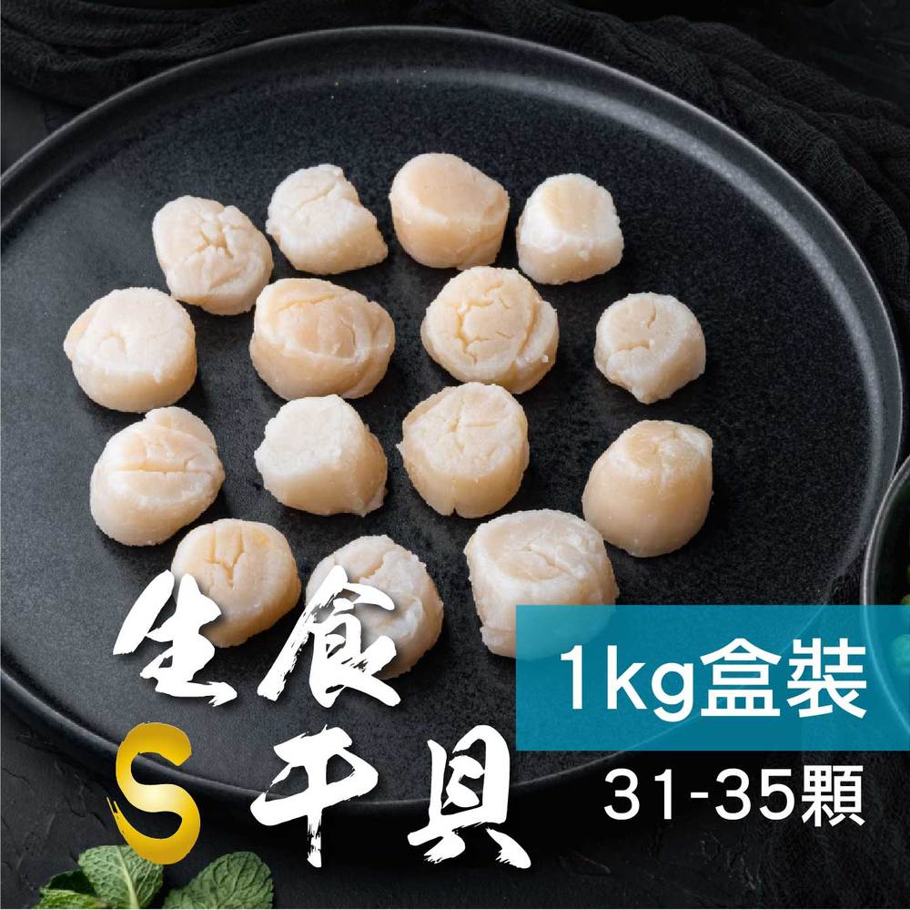 【金海昌水產】北海道生食級干貝盒裝1kg【S】
