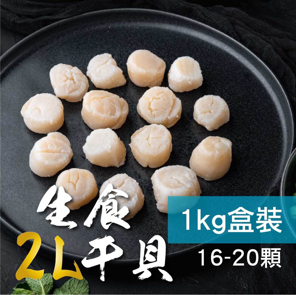 金海昌水產-北海道生食級干貝1kg【2L】