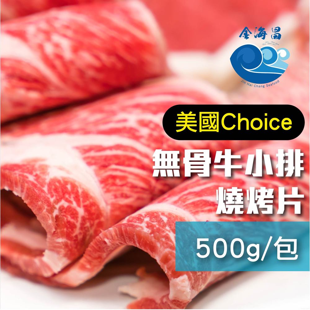 金海昌水產-美國特選Choice無骨牛小排500g(燒烤片)