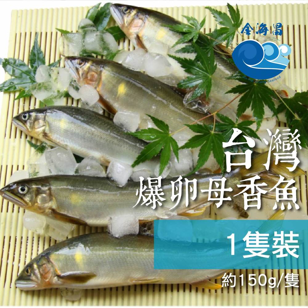 【金海昌水產】台灣宜蘭爆卵母香魚1入(150公克±10%/隻)
