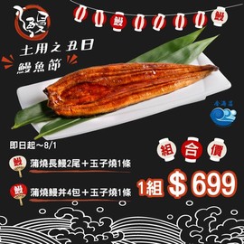 【金海昌水產】土用の丑日鰻魚節組合 鰻魚飯料理組合