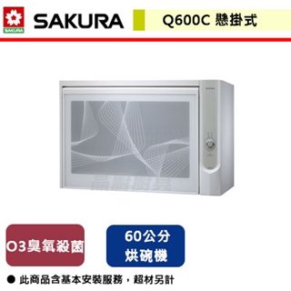 【櫻花】60CM 懸掛式殺菌烘碗機-Q600CW