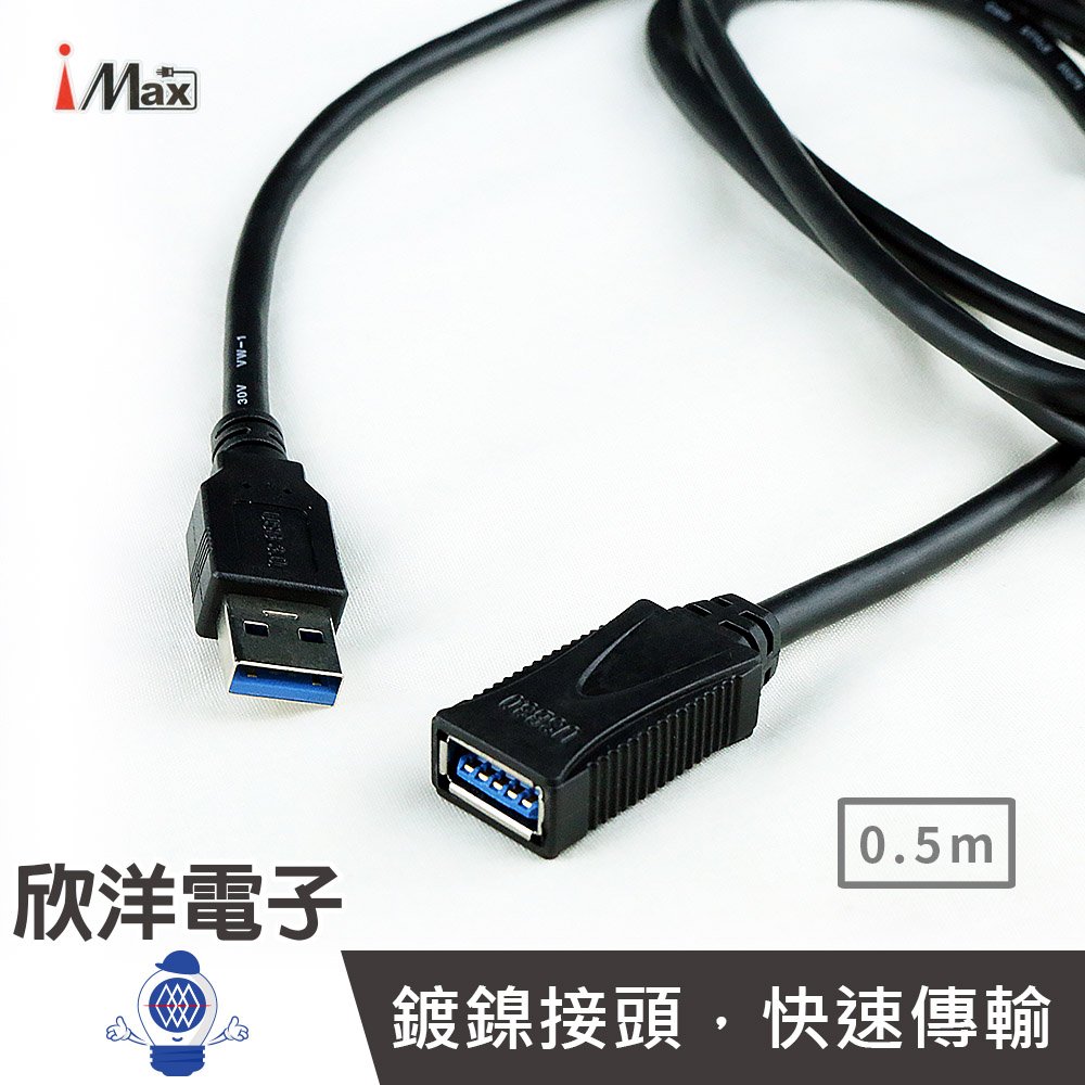 ※ 欣洋電子 ※ iMAX 0.5米 USB3.0公對母訊號傳輸線(USB 3.0B-0.5M) /電腦/機上盒/行動硬碟/攝影鏡頭/USB數位相機/筆記型散熱器