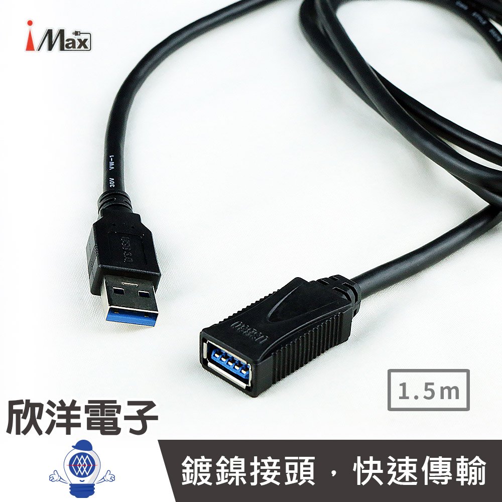 ※ 欣洋電子 ※ iMAX 1.5米 USB3.0公對母訊號傳輸線 (USB 3.0B-1.5M)/電腦/機上盒/行動硬碟/攝影鏡頭/USB數位相機/筆記型散熱器