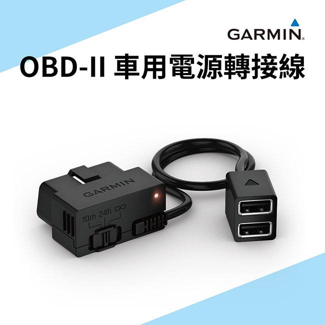 【台灣製造】Garmin OBD-II 車用電源轉接線 電源線【禾笙科技】