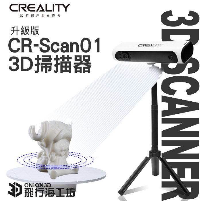 飛行海工坊~創想三維 CR-Scan 01 升級版 3D掃描器 高精度 快速掃描 模型 手作