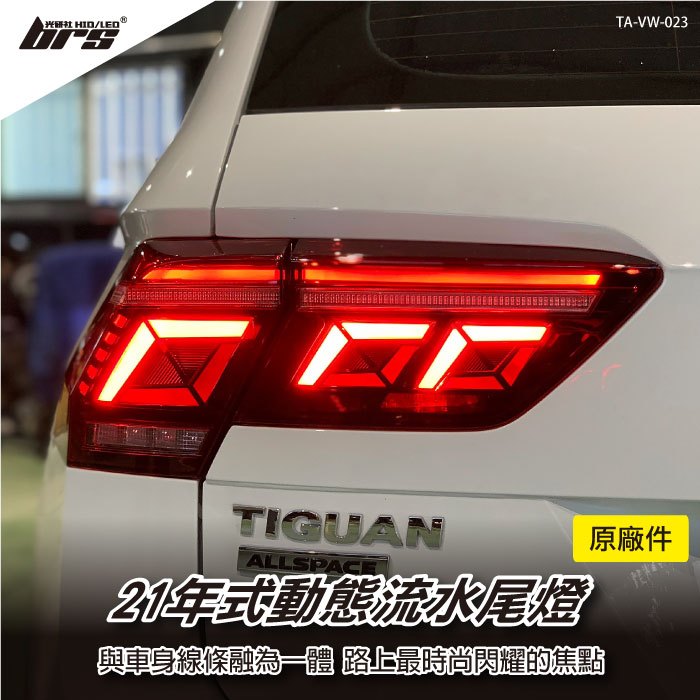 【brs光研社】TA-VW-023 Tiguan 21年式 動態 尾燈 VW Volkswagen 福斯 New Tiguan R R-Line 280 330 380 Premium Performance