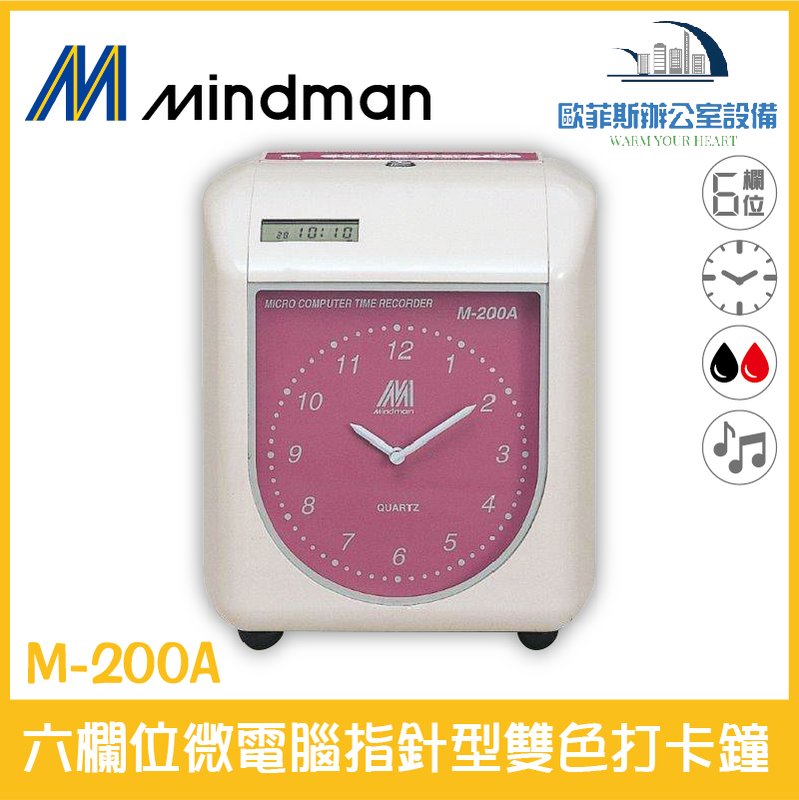 名人 Mindman M-200A 六欄位微電腦指針型雙色打卡鐘 同KP-210A系列 遲到變色 買就送卡片 台灣製造