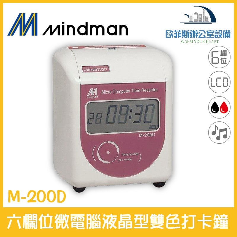 名人 Mindman M-200D 六欄位微電腦液晶型雙色打卡鐘 同KP-210A系列 遲到變色 買就送卡片 台灣製造品質有保障