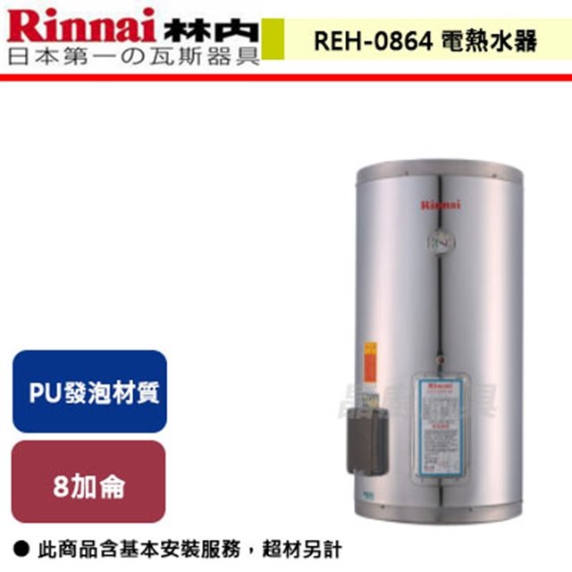 【林內】8加侖 儲熱式電熱水器-不銹鋼內膽-REH-0864