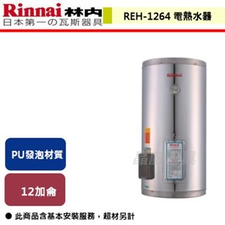 【林內】12加侖 儲熱式電熱水器-不銹鋼內膽-REH-1264