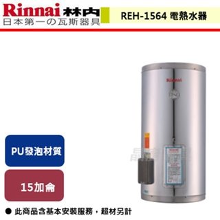 【林內】15加侖 儲熱式電熱水器-不銹鋼內膽-REH-1564