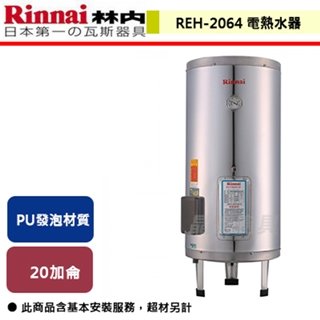 【林內】20加侖 儲熱式電熱水器-不銹鋼內膽-REH-2064