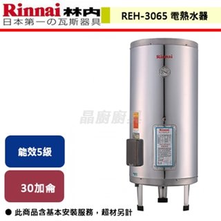 【林內】30加侖 儲熱式電熱水器-不銹鋼內膽-REH-3065