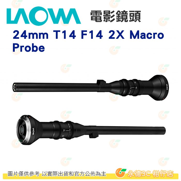預購 老蛙 LAOWA 24mm T14 F14 2X Macro Probe 微距鏡頭 電影鏡 Arri PL 公司貨