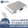 UniSync 蘋果iPhone/iPad/lightning轉HDMI/VGA MHL影音轉接器 銀