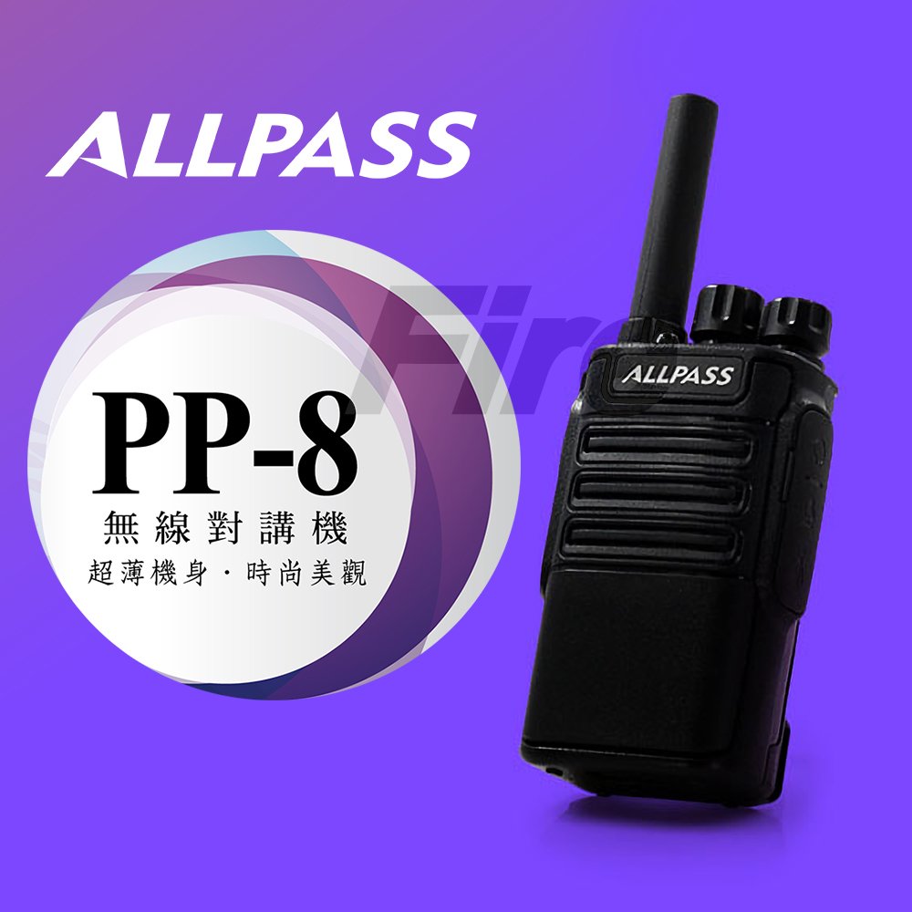 ALL PASS PP-8 對講機 PP8 ALLPASS 輕巧高功率 無線電 FRS