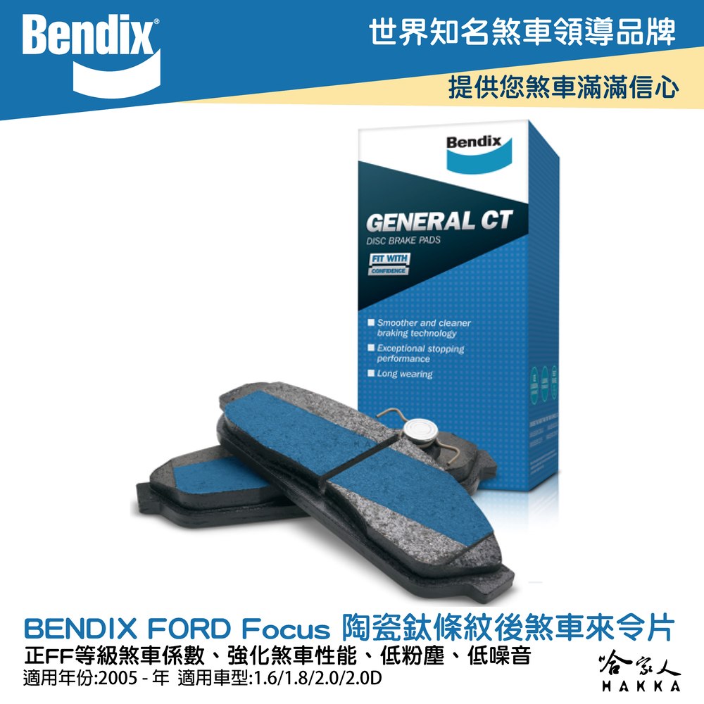 BENDIX FORD Focus 05~年 陶瓷鈦條紋 後煞車來令片 FF 奔德士 哈家人