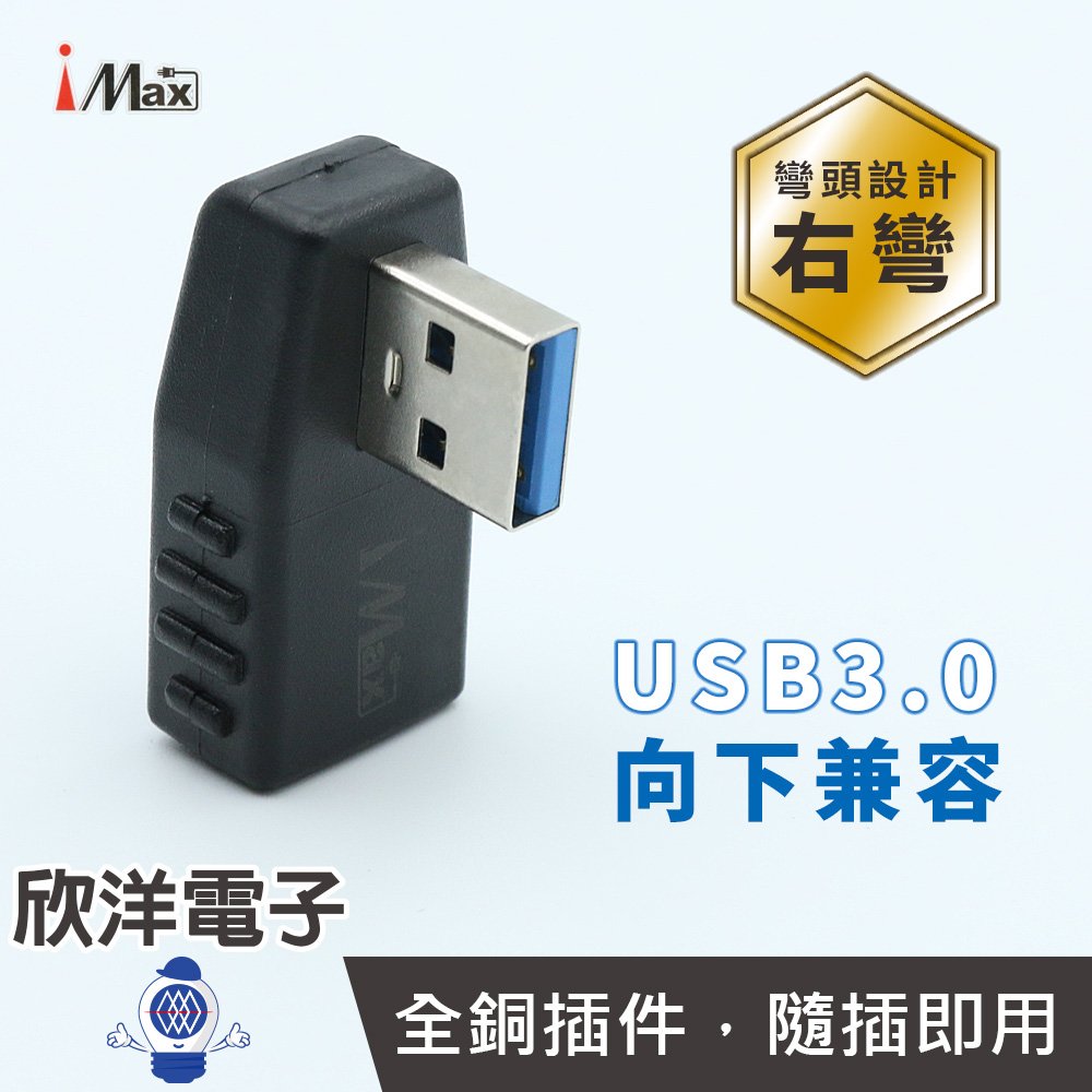 ※ 欣洋電子 ※ iMAX USB3.0 右彎 公對母轉接頭 (USB3.0-04) 90度彎頭轉接/資料傳輸/鍵盤/滑鼠/隨身碟/讀卡機/印表機