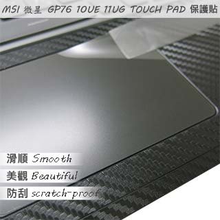 【Ezstick】MSI GP76 10UE 11UG TOUCH PAD 觸控板 保護貼