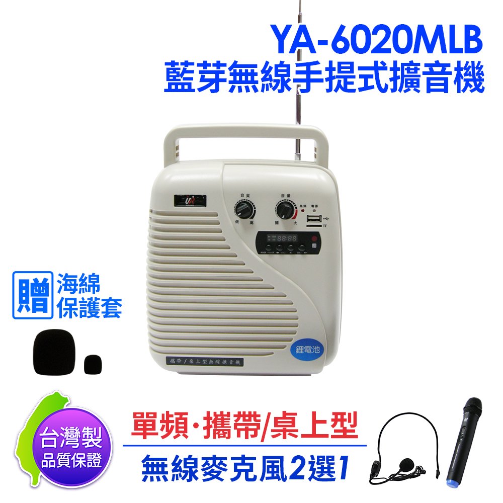 UR SOUND YA-6020MLB VHF單頻藍芽無線擴音機送麥克風套