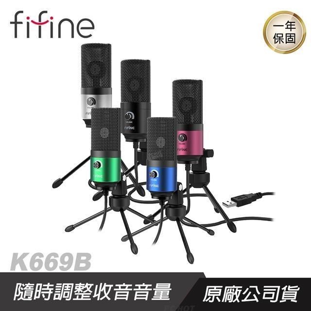 志達電子 FIFINE K669 USB心型指向電容式麥克風 黑/綠/粉/銀/藍 五色可選