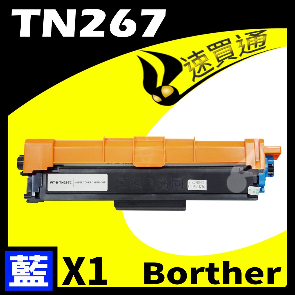 【速買通】Brother TN-267/TN267 藍 相容彩色碳粉匣 適用 L3270CDW/L3750CDW