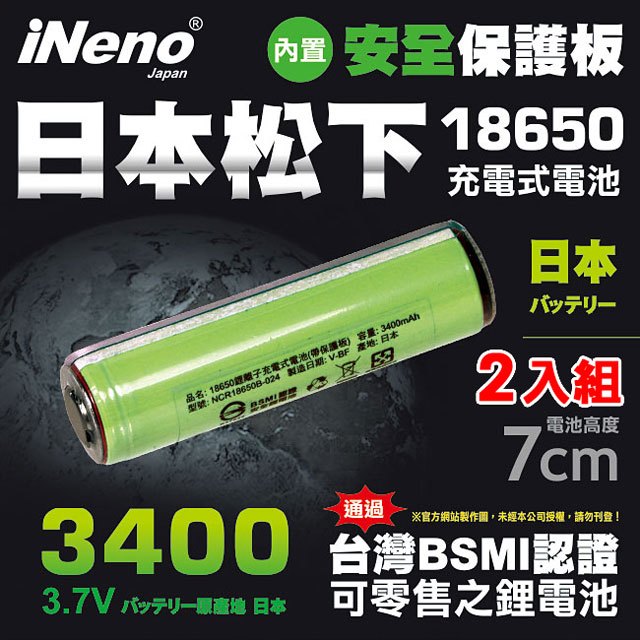 【iNeno】18650高效能鋰電池3400內置日本松下 (帶安全保護板) 2入★