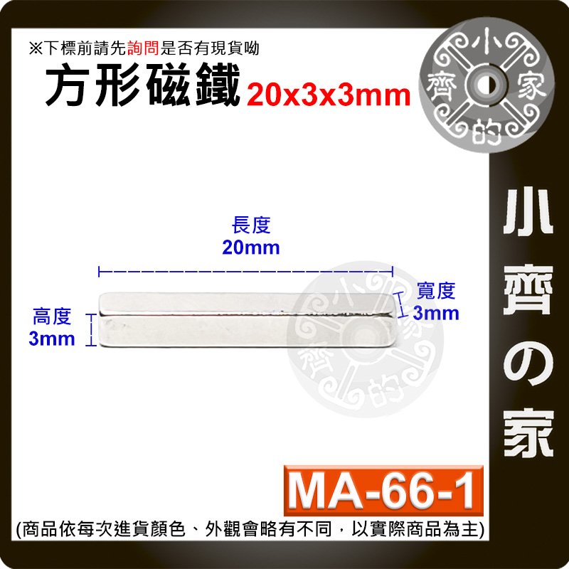 台灣現貨 MA-66-1方形磁鐵20x3x3mm 釹鐵硼 強磁 強力磁鐵 實心磁鐵 正方形 長方體 磁鐵 小齊的家