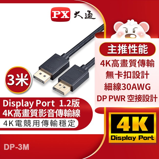 PX大通DisplayPort 1.2版4K影音傳輸線(3米) DP-3M