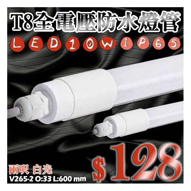 【阿倫燈具】《PV265-2》2尺LEDT8 防水燈管 10W 高亮度 取代傳統T8日光燈管 省電商業空間