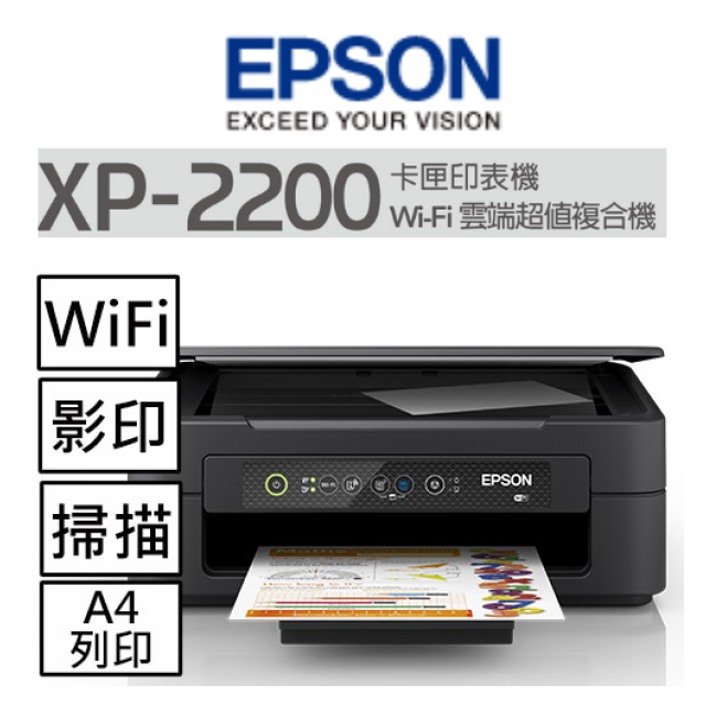 EPSON XP-2200 三合一Wi-Fi雲端超值複合機-列印/影印/掃描/Wi-Fi無線/LINE print