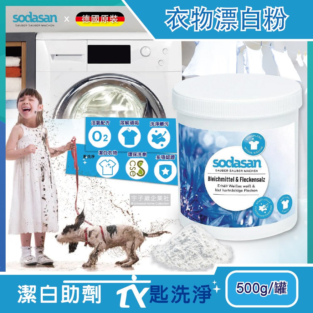 德國Sodasan-衣物汙垢潔白鹽500g/罐(過碳酸鈉環保活氧漂白劑)