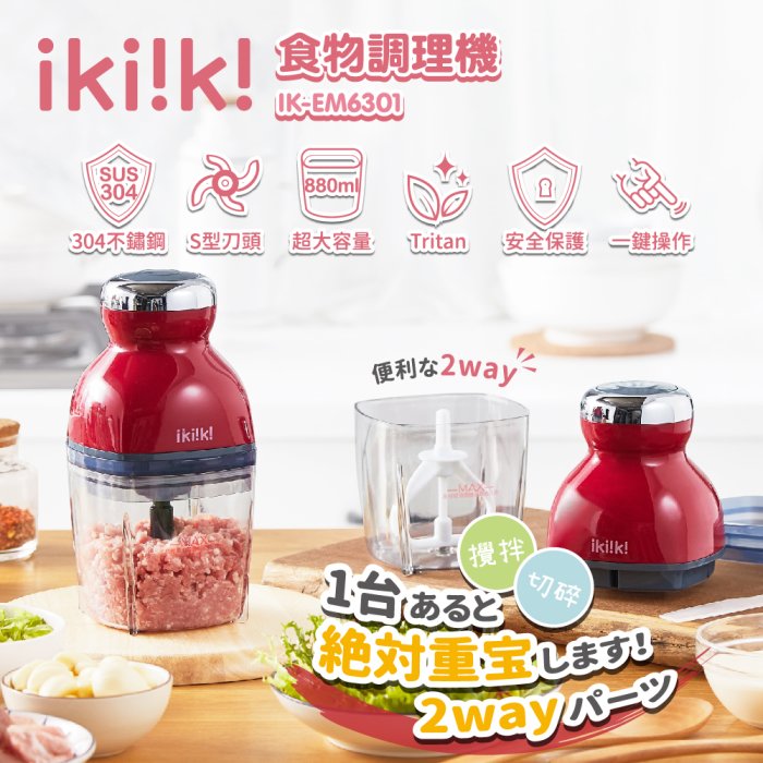 【伊崎 Ikiiki】食物調理機 / 攪拌機 / 攪拌器 IK-EM6301 免運費